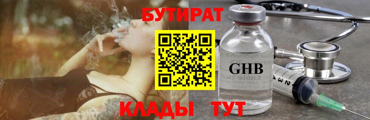 БУТИРАТ бутандиол  Вход с VPN  Домодедово 