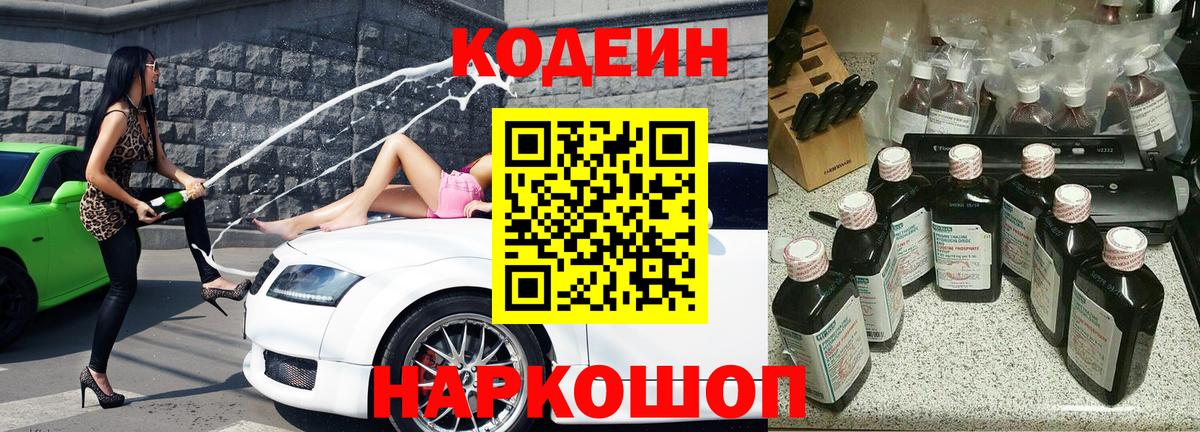 Кодеин Purple Drank Домодедово
