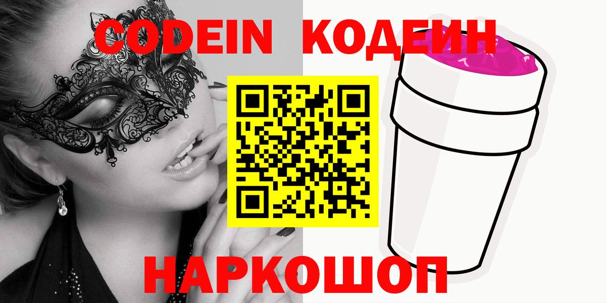 Домодедово  Codein Purple Drank  Вход с VPN 